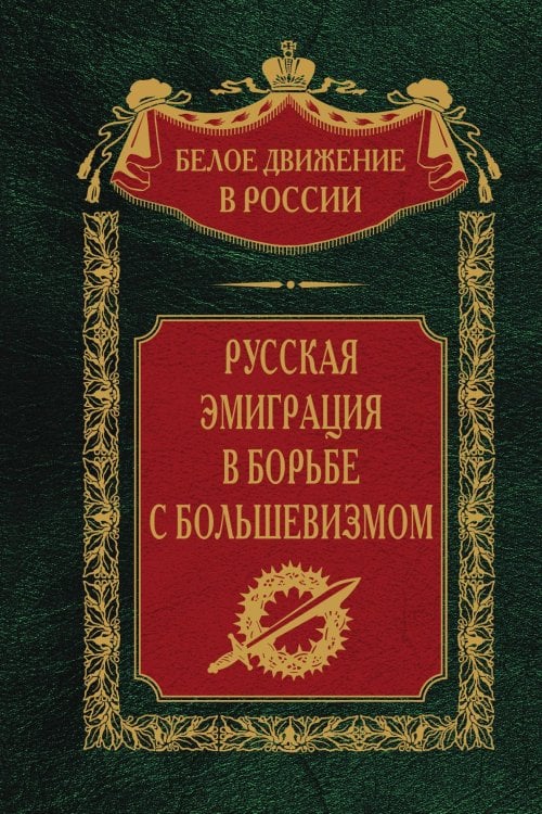 Русская эмиграция в борьбе с большевизмом