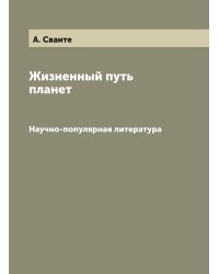 Жизненный путь планет