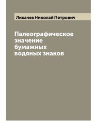 Палеографическое значение бумажных водяных знаков