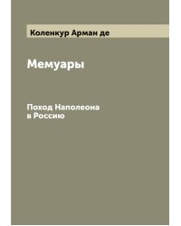 Мемуары