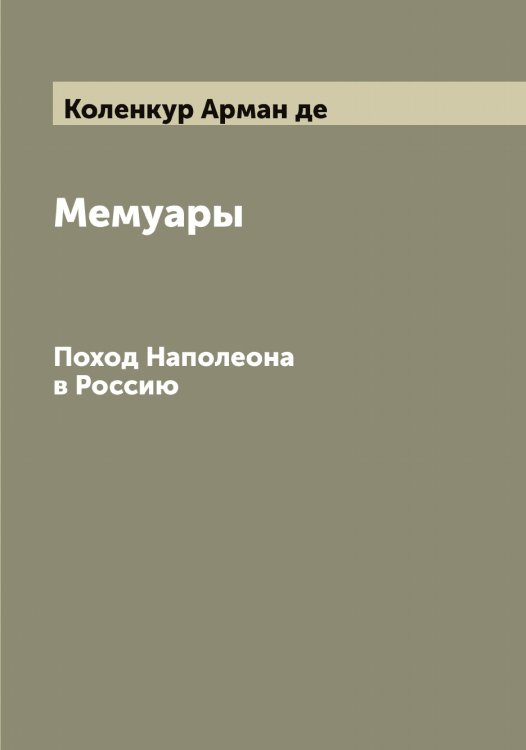 Обложка книги «Мемуары» — Коленкур Арман де, ISBN 9785519897921