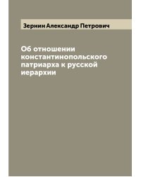 Об отношении константинопольского патриарха к русской иерархии