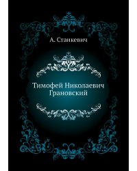 Тимофей Николаевич Грановский