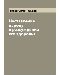 Наставление народу в разсуждении его здоровья