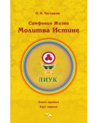 Симфония Жизни. Молитва Истине