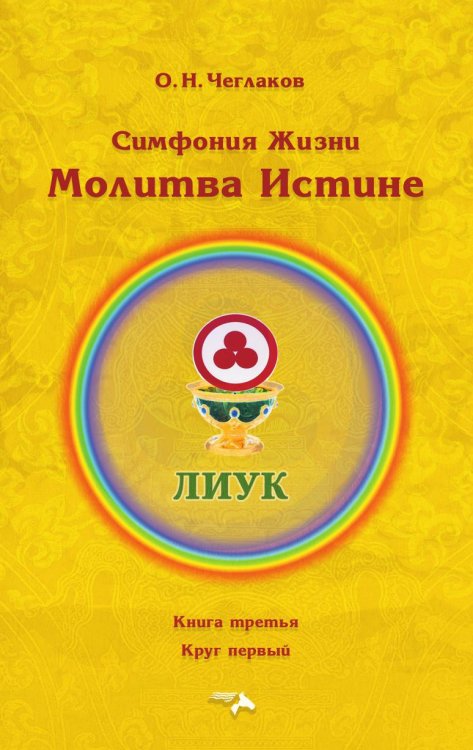 Симфония Жизни. Молитва Истине