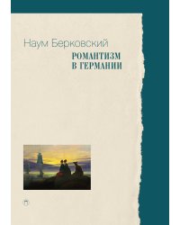 Романтизм в Германии