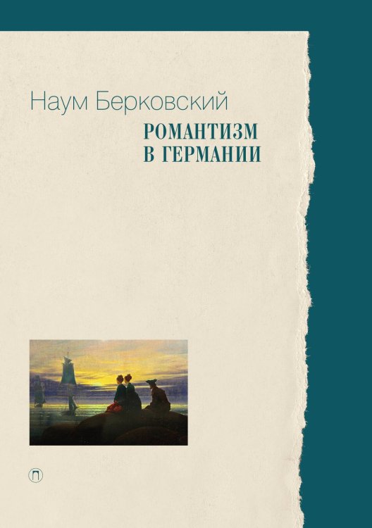 Обложка книги «Романтизм в Германии» — Наум Берковский, ISBN 9785517106902