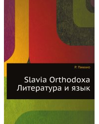 Slavia Orthodoxa. Литература и язык