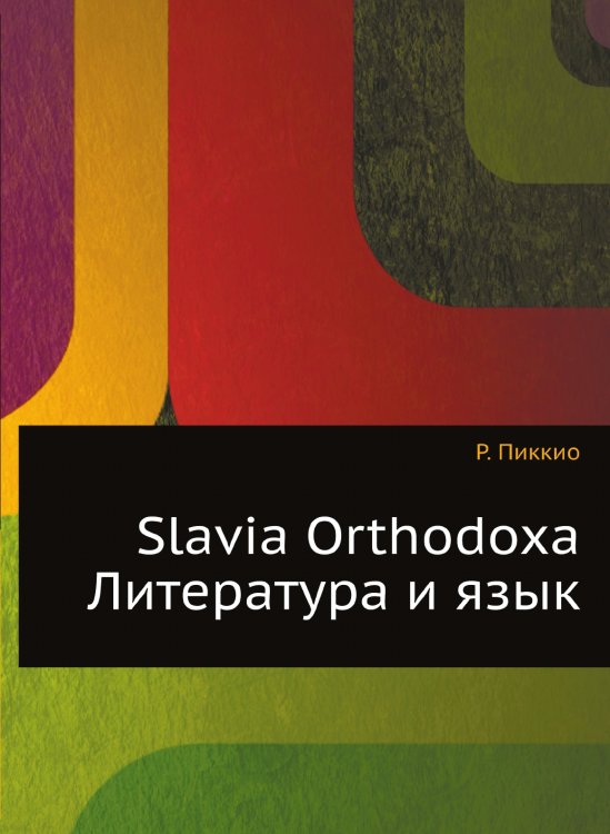Slavia Orthodoxa. Литература и язык Slavia Orthodoxa. Литература и язык
