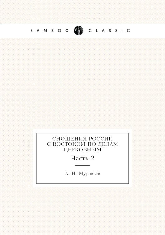 Сношения России с Востоком по делам церковным