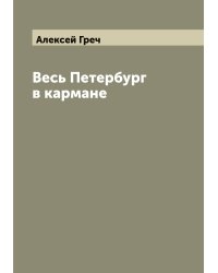 Весь Петербург в кармане