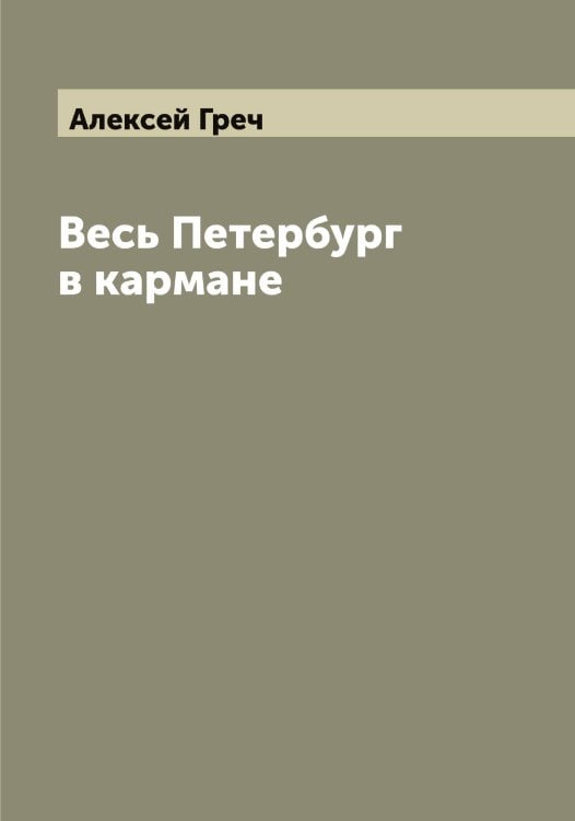 Весь Петербург в кармане