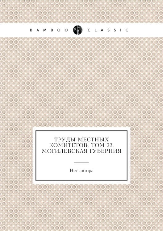 Труды местных комитетов. Том 22. Могилевская губерния