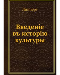 Введенiе въ исторiю культуры