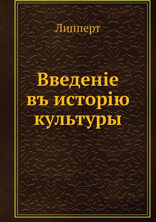 Обложка книги «Введенiе въ исторiю культуры» — Липперт, ISBN 9785458262484