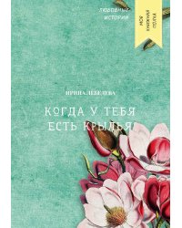 Когда у тебя есть крылья