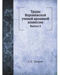 Труды Воронежской ученой архивной комиссии