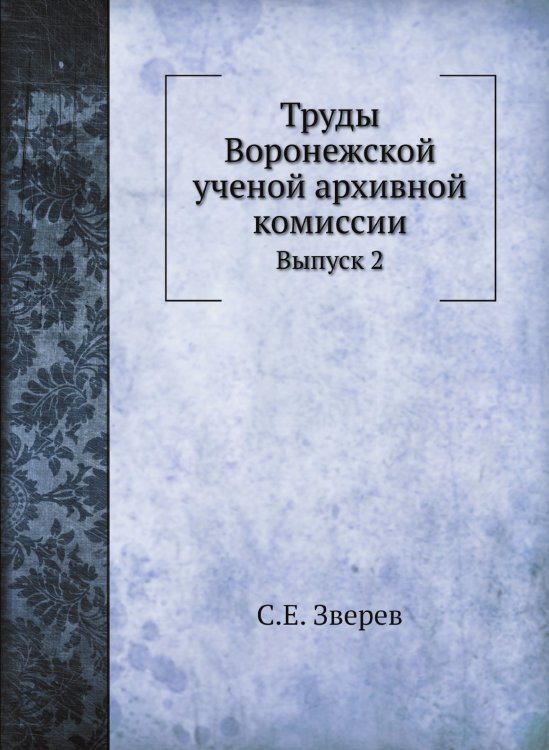 Труды Воронежской ученой архивной комиссии