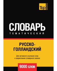 Русско-голландский тематический словарь  9000 слов