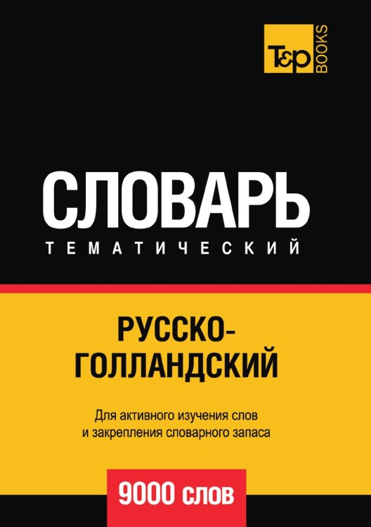 Русско-голландский тематический словарь  9000 слов