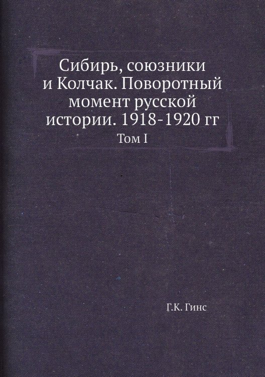 Сибирь, союзники и Колчак. Поворотный момент русской истории. 1918-1920 гг.
