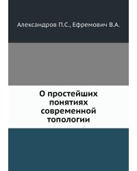 О простейших понятиях современной топологии