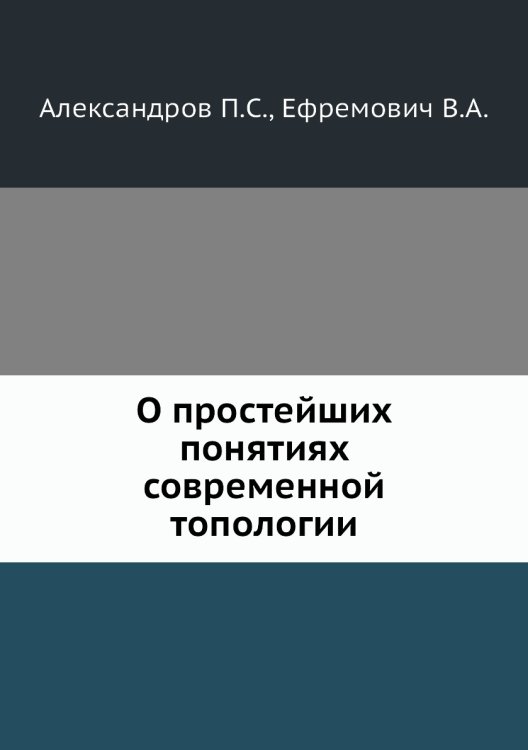 О простейших понятиях современной топологии
