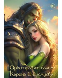 Орки правят балом