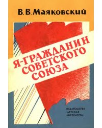 Я гражданин Советского Союза. Стихи