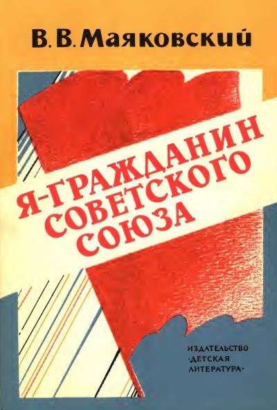 Обложка книги «Я гражданин Советского Союза. Стихи» — Владимир Маяковский, ISBN 9785521990481
