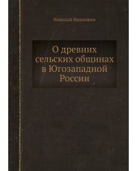 О древних сельских общинах в Югозападной России