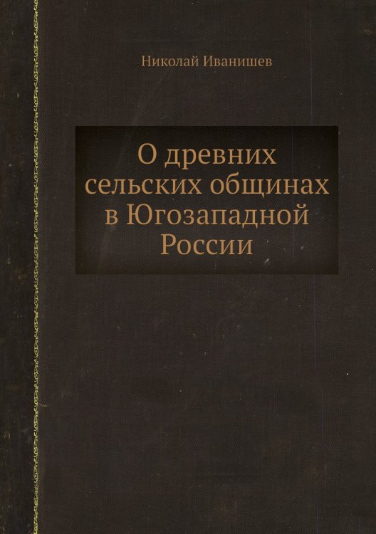 О древних сельских общинах в Югозападной России