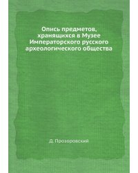 Опись предметов, хранящихся в Музее Императорского русского археологического общества