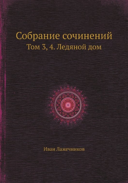 Собрание сочинений