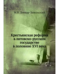 Крестьянская реформа в литовско-русском государстве в половине XVI века