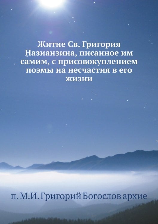 Житие Св. Григория Назианзина, писанное им самим, с присовокуплением поэмы на несчастия в его жизни