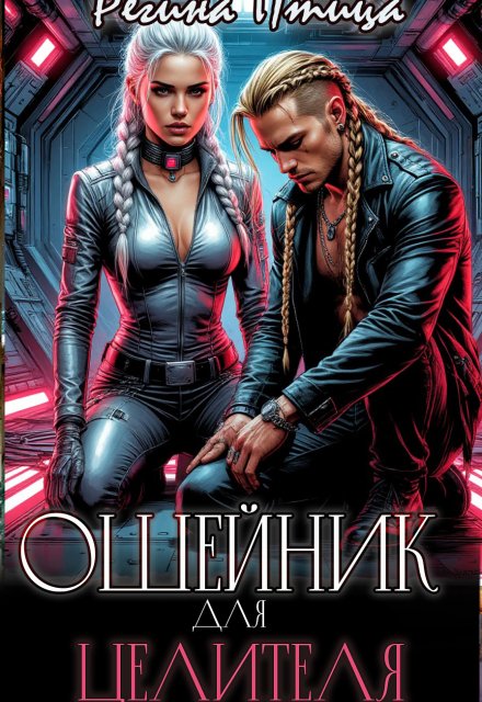 Обложка книги «Ошейник для целителя» — Регина Птица, ISBN 9785524030917