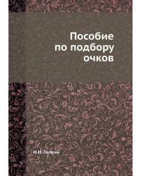 Пособие по подбору очков