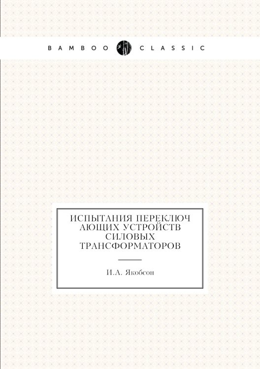 Обложка книги «Испытания переключающих устройств силовых трансформаторов» — И.А. Якобсон, ISBN 9785458750707