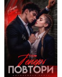 Теперь повтори