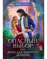 Опасный выбор, или Жена для золотого дракона