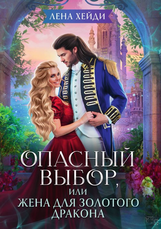 Опасный выбор, или Жена для золотого дракона Обложка книги «Опасный выбор, или Жена для золотого дракона» — Лена Хейди, ISBN 9785521926848