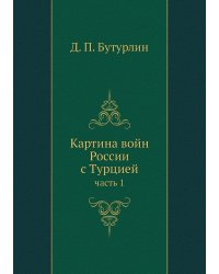 Картина войн России с Турцией