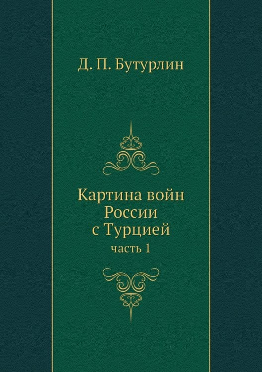 Картина войн России с Турцией