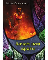 Зачем нам враги