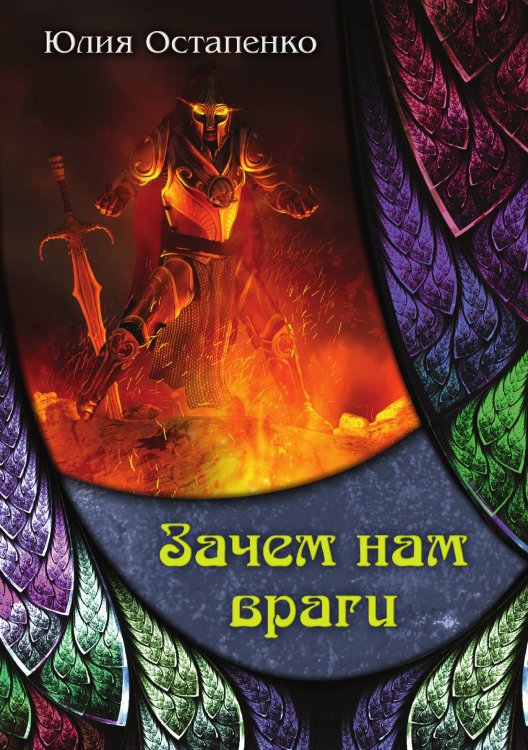 Обложка книги «Зачем нам враги» — Ю. Остапенко, ISBN 9785517007681