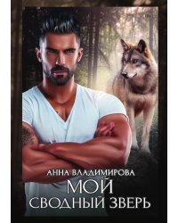 Мой сводный зверь