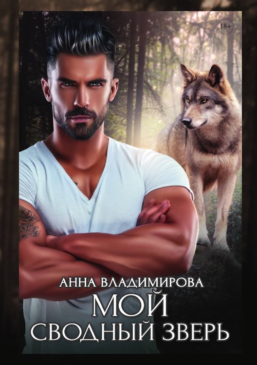 Обложка книги «Мой сводный зверь» — Анна Владимирова, ISBN 9785521903801