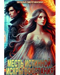 Месть истинной. Искры восстания